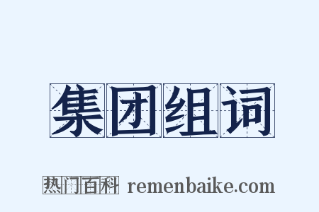 集团组词是什么意思的图片